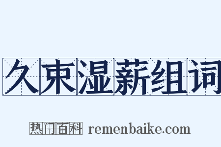 久束湿薪组词是什么意思的图片